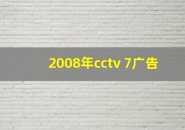 2008年cctv 7广告